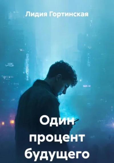 Один процент будущего - Лидия Гортинская - <a href=