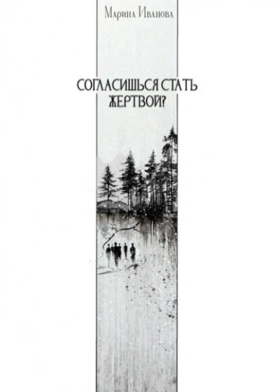 Согласишься стать жертвой? - Марина Иванова - <a href=