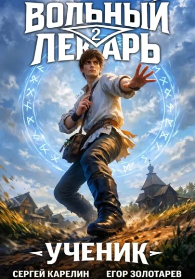 Ученик. Том 2 - Егор Золотарев, Сергей Карелин - <a href=