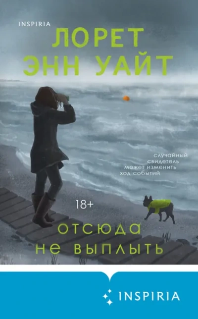 Отсюда не выплыть - Лорет Энн Уайт - <a href=
