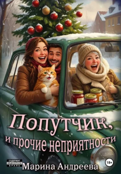 Попутчик, и прочие неприятности - Марина Андреева - <a href=