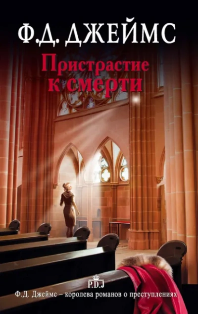 Пристрастие к смерти - Филлис Дороти Джеймс - <a href=