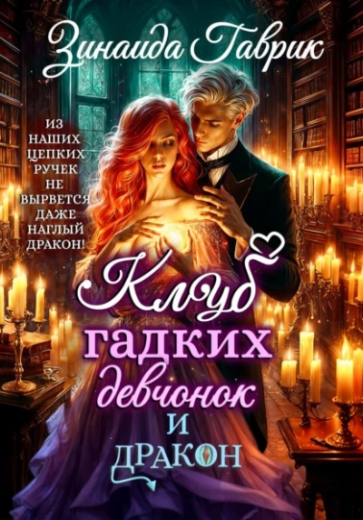 Клуб гадких девчонок и дракон - Гаврик Зинаида - <a href=