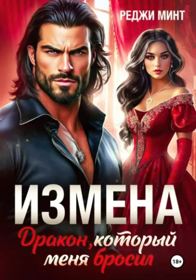 Измена. Дракон, который меня бросил - Реджи Минт - <a href=