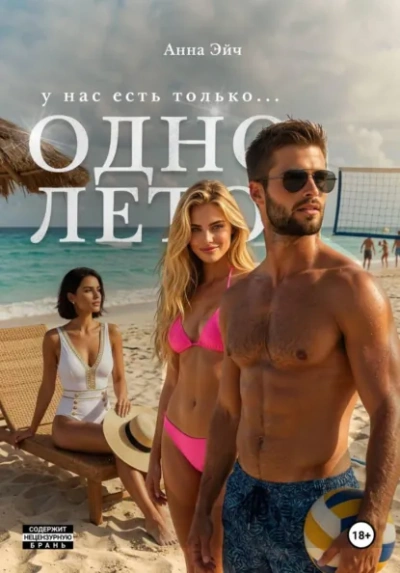 Одно лето - Анна Эйч - <a href=