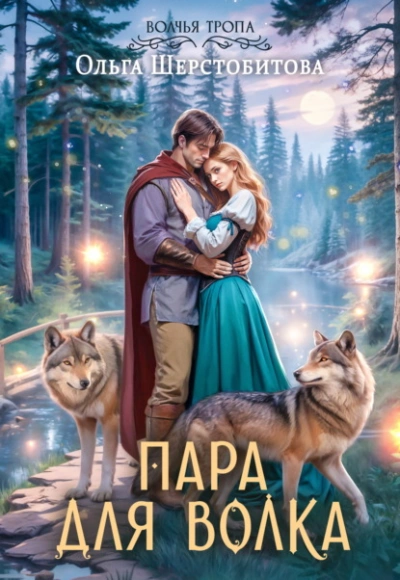 Пара для волка - Ольга Шерстобитова - <a href=