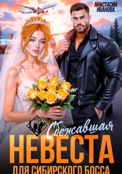 Сбежавшая невеста для сибирского босса - Иванова Анастасия - <a href=