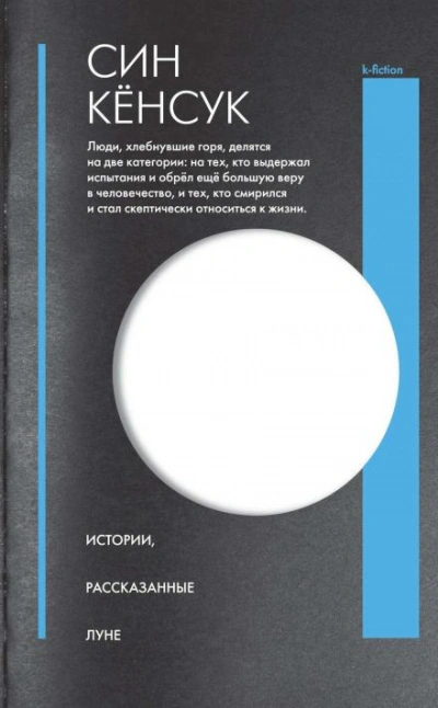 Истории, рассказанные Луне - Син Кёнсук - <a href=