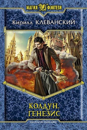 Генезис - Кирилл Клеванский - <a href=