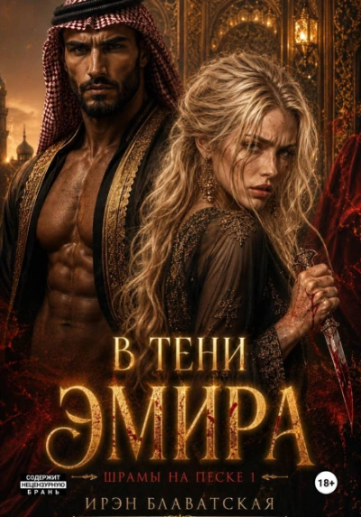Шрамы на песке - Ирэн Блаватская - <a href=
