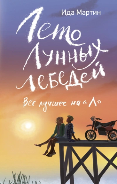Лето Лунных лебедей. Всё лучшее на «Л - Ида Мартин - <a href=