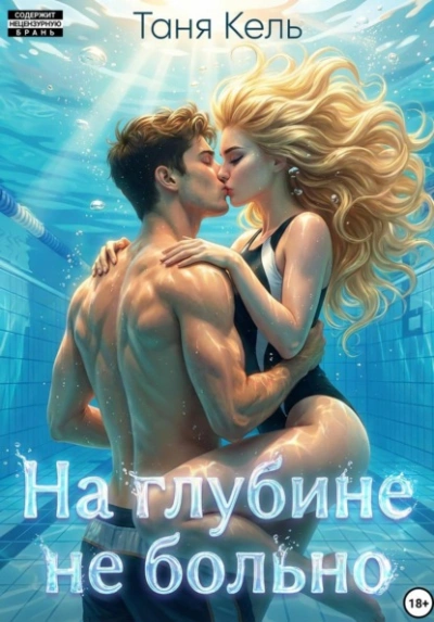 На глубине не больно - Таня Кель - <a href=