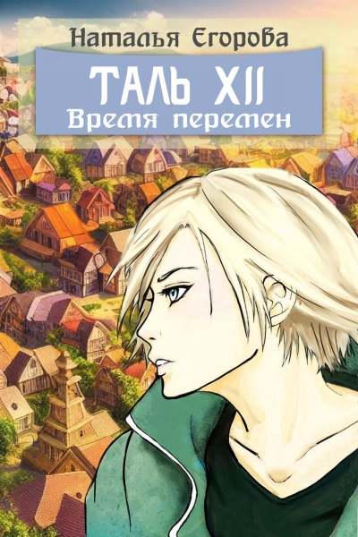 Таль 12: Время перемен - Наталья Егорова - <a href=