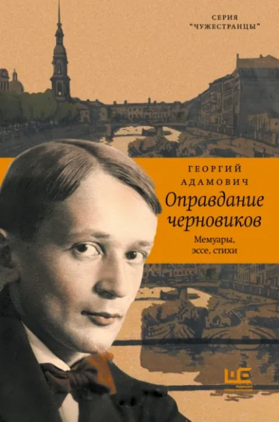 Оправдание черновиков - Георгий Адамович - <a href=