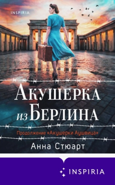 Акушерка из Берлина - Анна Стюарт - <a href=