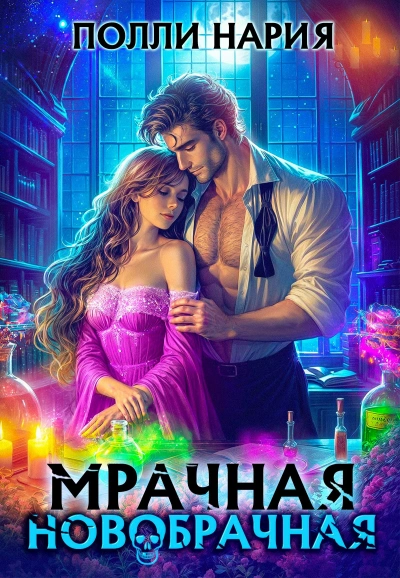 Мрачная новобрачная - Полли Нария - <a href=
