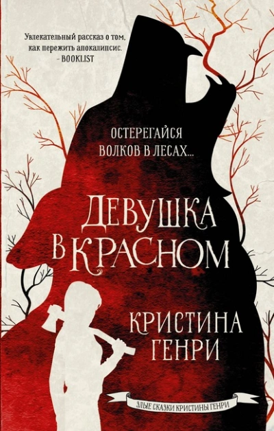 Девушка в красном - Кристина Генри - <a href=