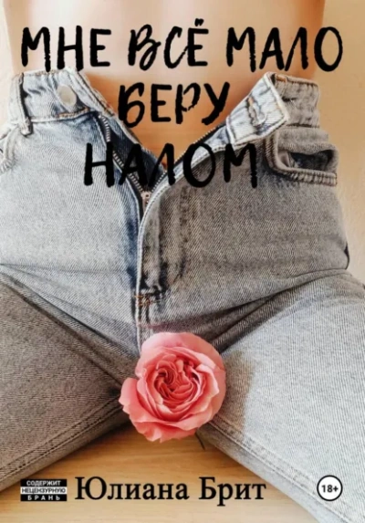 Мне всё мало беру налом - Юлиана Брит - <a href=