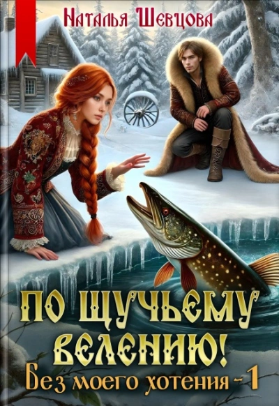 Без моего хотения - Наталья Шевцова - <a href=