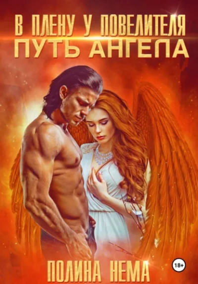В плену у повелителя. Путь ангела - Полина Нема - <a href=
