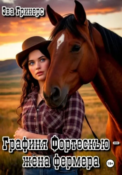 Графиня Фортескью – жена фермера - Эва Гринерс - <a href=