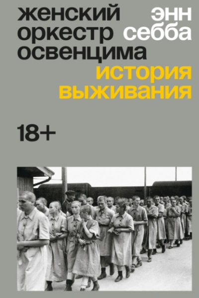 Женский оркестр Освенцима. История выживания - Энн Себба - <a href=