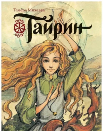 Тайрин - Тамара Михеева - <a href=