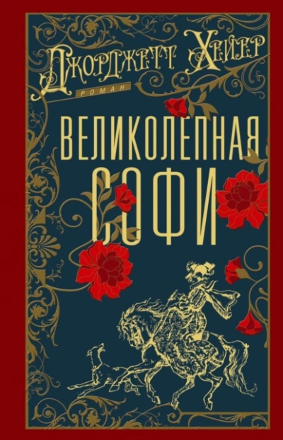 Великолепная Софи - Джорджетт Хейер - <a href=