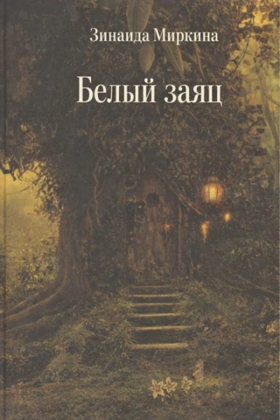 Белый заяц - Зинаида Миркина - <a href=