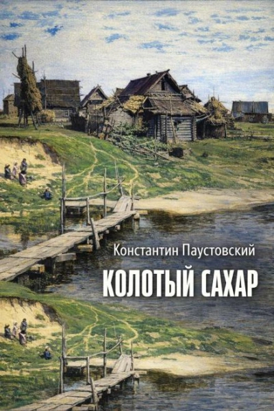 Колотый сахар - Константин Паустовский - <a href=