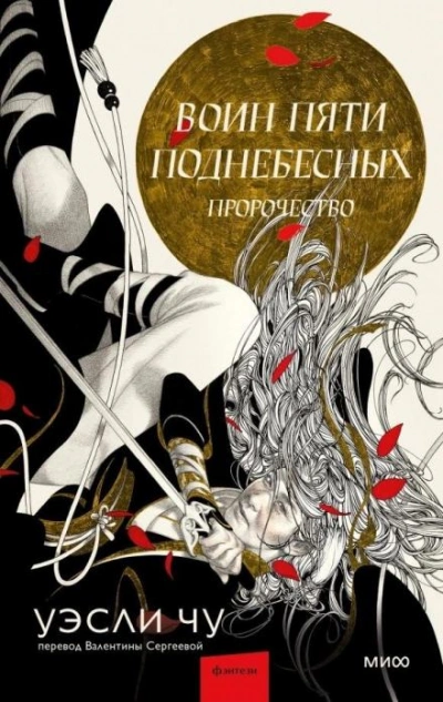Пророчество - Уэсли Чу - <a href=