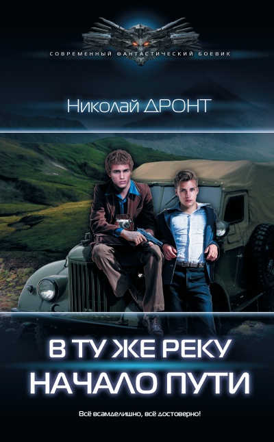 Начало пути - Николай Дронт - <a href=