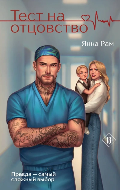Тест на отцовство - Янка Рам - <a href=