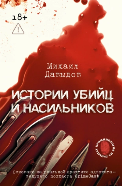 Истории убийц и насильников. Основано на реальной практике адвоката – ведущего подкаста CrimeCast - Михаил Давыдов - <a href=