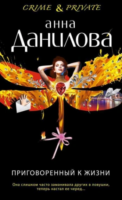 Приговоренный к жизни - Анна Данилова - <a href=