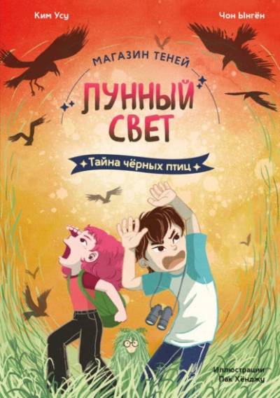 Тайна чёрных птиц - Чон Ынгён, Ким Усу - <a href=