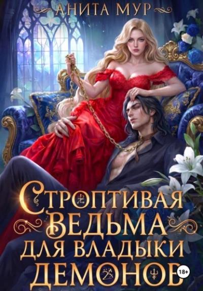 Строптивая ведьма для Владыки демонов - Анита Мур - <a href=