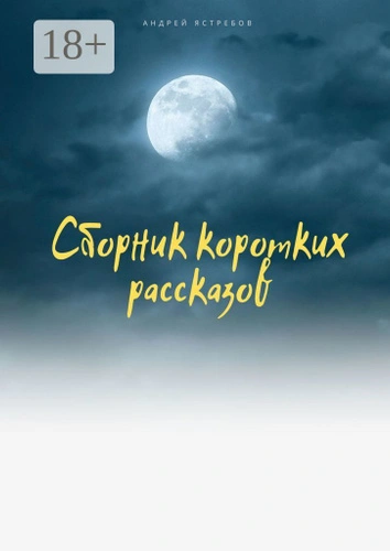 Блудни (два рассказа) - Андрей Томилов - <a href=