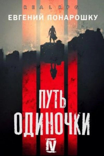 Путь одиночки. Книга 4 - Евгений Понарошку - <a href=