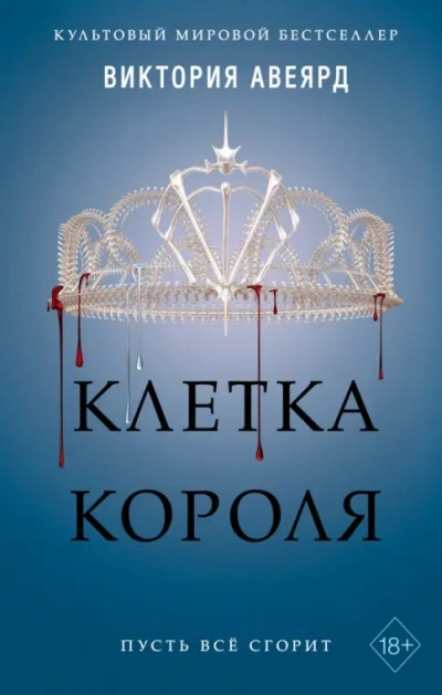 Клетка короля - Виктория Авеярд - <a href=