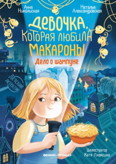 Девочка, которая любила макароны. Дело о шампуне - Анна Никольская, Наталья Александровская - <a href=