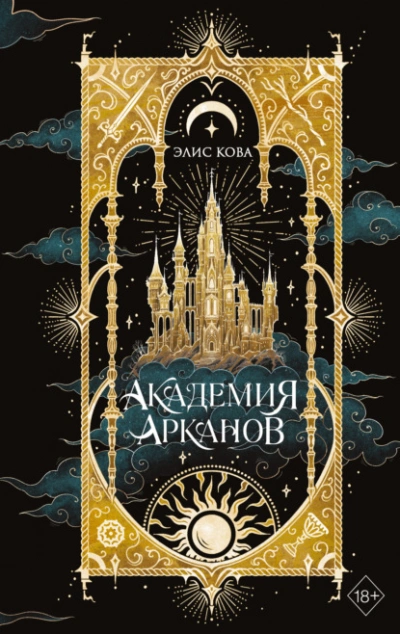 Академия Арканов - Элис Кова - <a href=