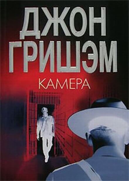 Камера - Джон Гришэм - <a href=