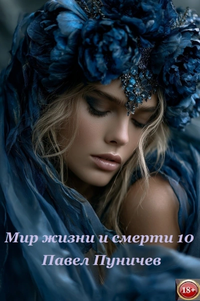 Мир жизни и смерти. Книга 10 - Павел Пуничев - <a href=