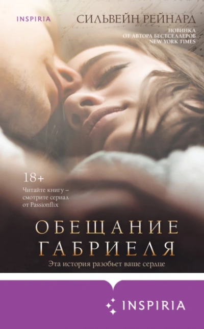 Обещание Габриеля - Сильвейн Рейнард - <a href=