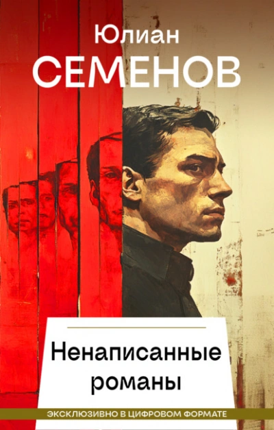 Ненаписанные романы - Юлиан Семенов - <a href=