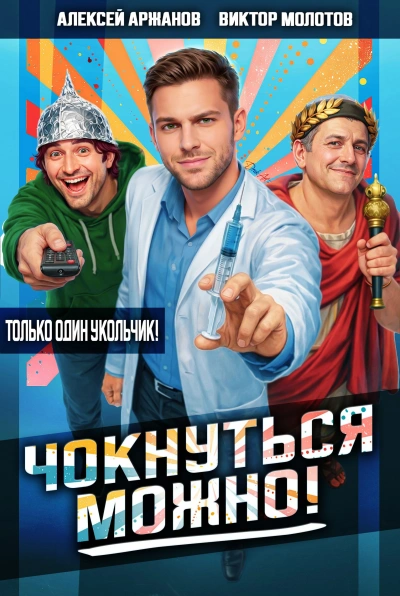 Чокнуться можно! - Алексей Аржанов, Виктор Молотов - <a href=