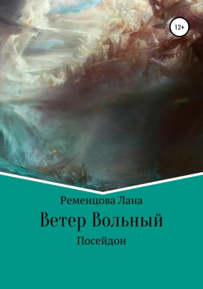 Ветер вольный - Лана Ременцова - <a href=
