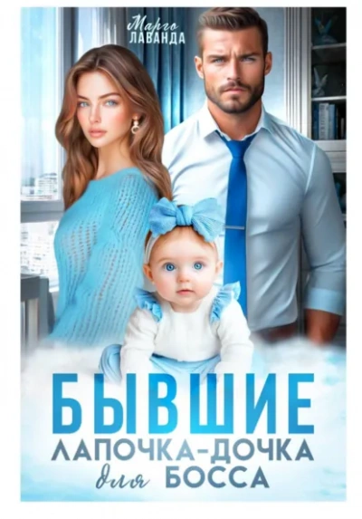 Бывшие. Лапочка-дочка для босса - Марго Лаванда - <a href=