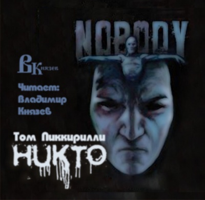 Никто - Том Пиккирилли - <a href=
